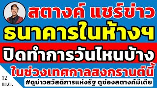 สตางค์แชร์ข่าว!! ช่วงสงกรานต์ ธนาคารในห้างปิดวันไหนบ้าง แล้วโอนเงินผ่านแอพได้ปกติไหม เช็คข่าวเลย!!