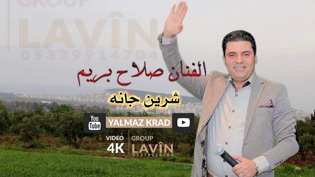 الفنان صلاح بريم ( شرين جانه  ) اجمل اغاني كردي عفرين
