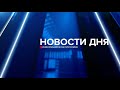 Новости дня 05.12.23 19:00