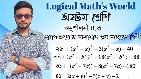 JSC math chapter 4.3।। অষ্টম শ্রেণির গণিত অনুশীলনী ৪.৩ এর(২৯,৩০,৩১,৪১)ম্যাথ সমাধান #অষ্টম_গণিত
