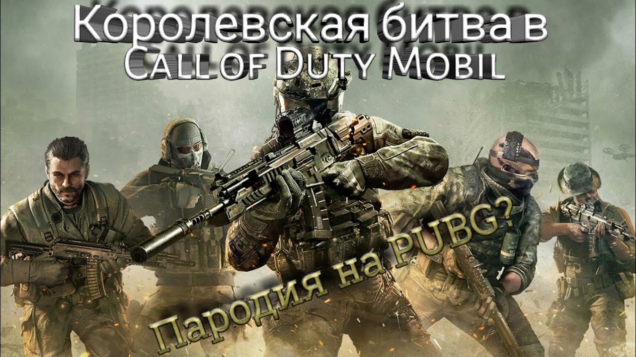 Обзор королевской битвы в Call of Duty Mobil