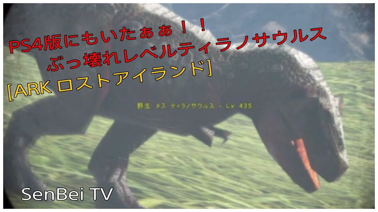 Ark ロストアイランド Ps4版にもいたぁぁ ぶっ壊れレベルのティラノサウルス Youtube