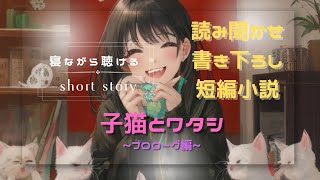 10分で寝落ちできる【読み聞かせ短編小説】ヒーリングMusicと囁き声の読み聞かせ。書き下ろし短編小説『子猫とワタシ〜プロローグ編〜』