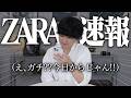【ZARA特大セール】21時から始まる!! 激アツらしいからチェックしてみた。