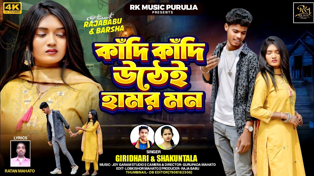 Kandi Kandi Uthei Hamor Mon || কাঁদি কাঁদি উঠেই হামর মন | Singer- Giridhari&Shakuntala Mahato