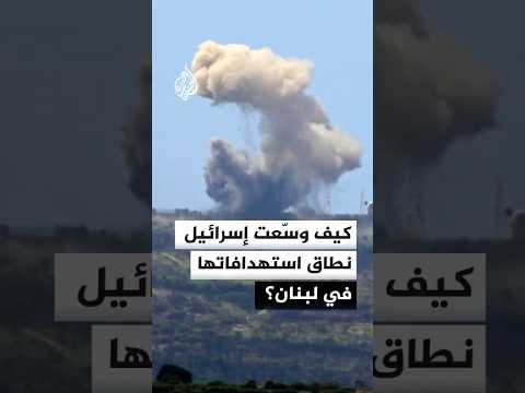 إسرائيل توسع استهدافاتها في لبنان.. كيف؟