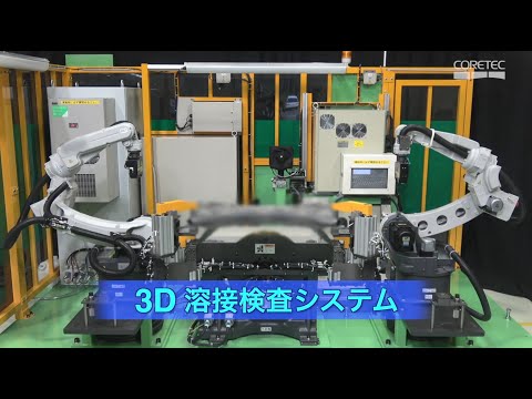 《POLASTARシリーズ》溶接検査システムのご紹介 / コアテック株式会社