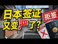 日本簽證越來越嚴，因為有人鑽空子？今後哪些人受影響最大？