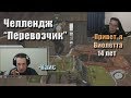 Чувак убил Макатао и Рекрента / Челлендж "Перевозчик" // MakataO дуо с Recrent #7