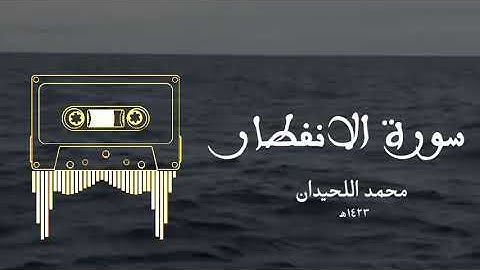 سورة الانفطار • محمد اللحيدان | Surah İnfitar •    ه‍(Muhammad al-Luhaidan  (1423