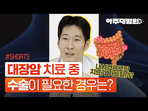 [#Shorts] 대장암 치료! 수술이 필요한 경우는 &#39;이것&#39; 이라는데...대장항문외과 김창우 교수[아주대병원TV]