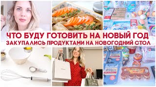 ЗАКУПКА ПРОДУКТОВ НА НОВОГОДНИЙ СТОЛ/ ЧТО БУДУ ГОТОВИТЬ НА ПРАЗДНИЧНЫЙ СТОЛ