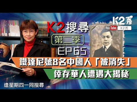 【K2搜尋丨第二季】EP65：鐵達尼號8名中國人「被消失」 倖存華人遭遇大揭秘