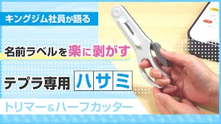 「テプラ」のオプションをご紹介！剥離紙を剥がしやすくする「ハーフカッター」など使い方も解説！「テプラ」を剥がれにくくカットする「トリマー」もご紹介｜「テプラ」 カッター｜剥離紙 剥がし方｜キングジム