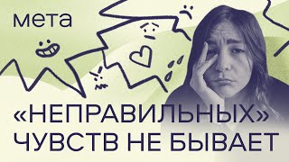 видео: Психотерапевты про ревность, злость и обиду | Нормально ли испытывать такие чувства? картинка: Психотерапевты про ревность, злость и обиду | Нормально ли испытывать такие чувства?