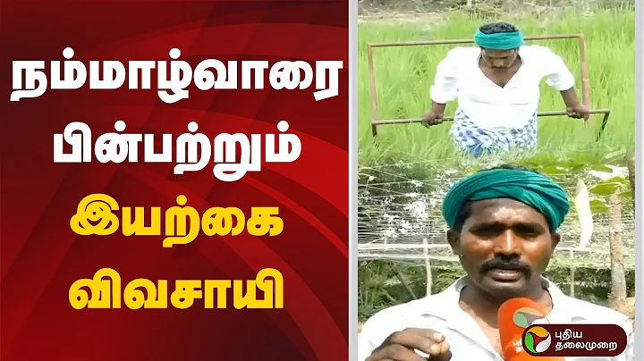 நம்மாழ்வாரை பின்பற்றும் இயற்கை விவசாயி | Farmer | Nammalvar