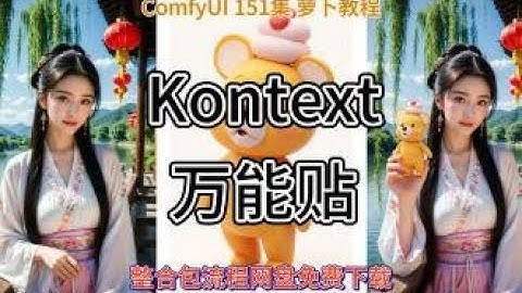 ComfyUI 教程 151集 Kontext 万能贴，万物迁移，多图编辑，LG Tools，物体迁移，AIGC，AI绘画，网盘，免费，下载。