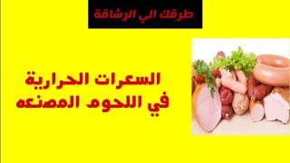 جدول السعرات الحرارية في اللحوم المصنعة