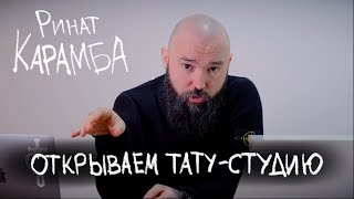 Открываем тату-студию на Чистых Прудах