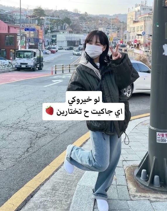 #اكسبلور لو خيروكي اي جاكيت ح تختارين 🍓✨ #اشتراك