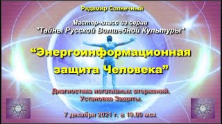 7.12.21. “Тайны РВК: энергоинформационная защита Человека”. С сеансом установки защиты.