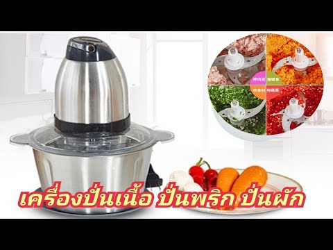 เครื่องปั่นพริก ปั่นเนื้อ ปั่นผักEp147 | สังเคราะห์เนื้อหาที่เกี่ยวข้องโถ ส แตน เล สที่ถูกต้องที่สุด