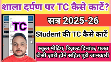 shala darpan par tc kaise nikale || शाला दर्पण TC कैसे काटे! How to generate TC 2025 on shala darpan