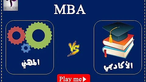 الفرق بين الماجستير المهني والأكاديمي