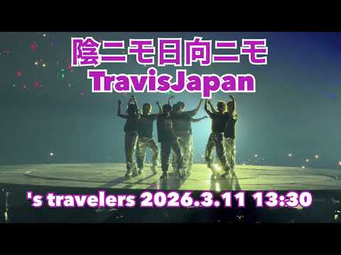 TravisJapan Concert Tour 2026 's travelers  「陰ニモ日向ニモ」2026.3.11 13:30 
