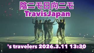 TravisJapan Concert Tour 2026 's travelers  「陰ニモ日向ニモ」2026.3.11 13:30 