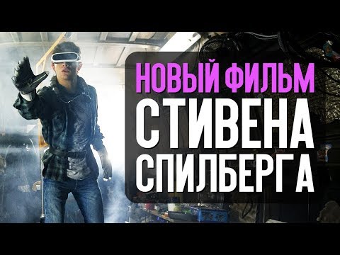 ПЕРВОМУ ИГРОКУ ПРИГОТОВИТЬСЯ - НОВЫЙ ФИЛЬМ СПИЛБЕРГА (Новости кино)
