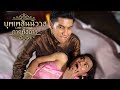 บุพเพสันนิวาส(ภาคพิสดาร) - Bie The Ska