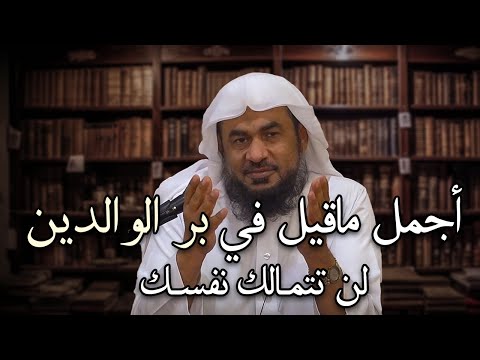 اسمع أجمل محاضرة في بر الوالدين لن تمل من سماعها للشيخ عبد الرحمن الباهلي