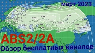 75E ABS 2(2A) Обзор бесплатных каналов  (75 каналов)