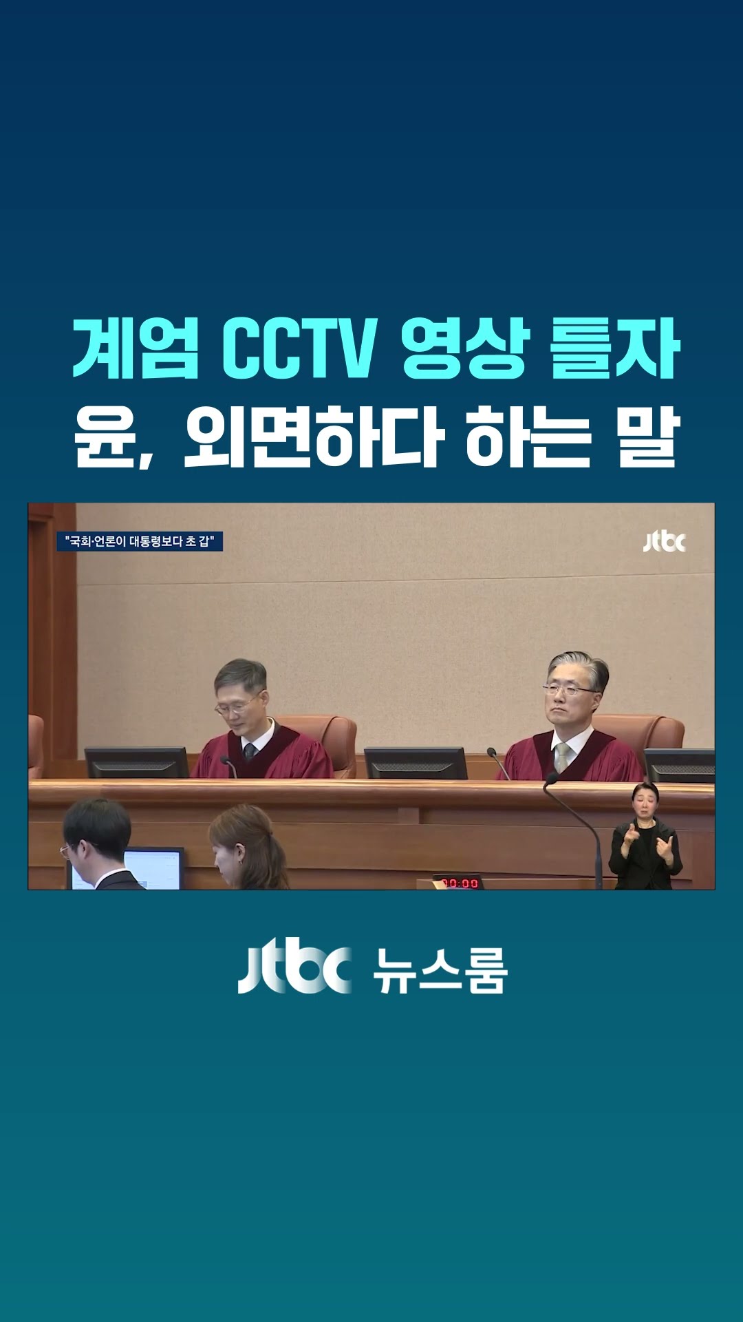 계엄 CCTV 영상 틀자…윤, 외면하다 하는 말 #JTBC #Shorts