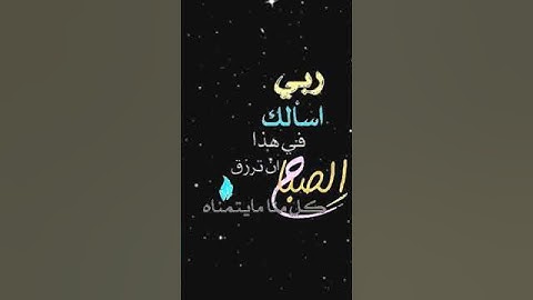 صباح الخير تلاوة بصوت الشيخ عبدالله الموسى الآية (45) سورة آل عمران