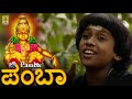 ಪಂಬಾ | Ayyappa Devotional Song | Sabari Geetha | sung by Shyama | Pamba