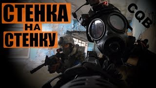 Стенка на стенку Airsoft CQB Letsplay