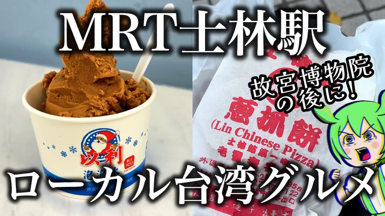 台北・士林駅で台湾ローカルグルメを食べる【台湾台北食べ歩き】