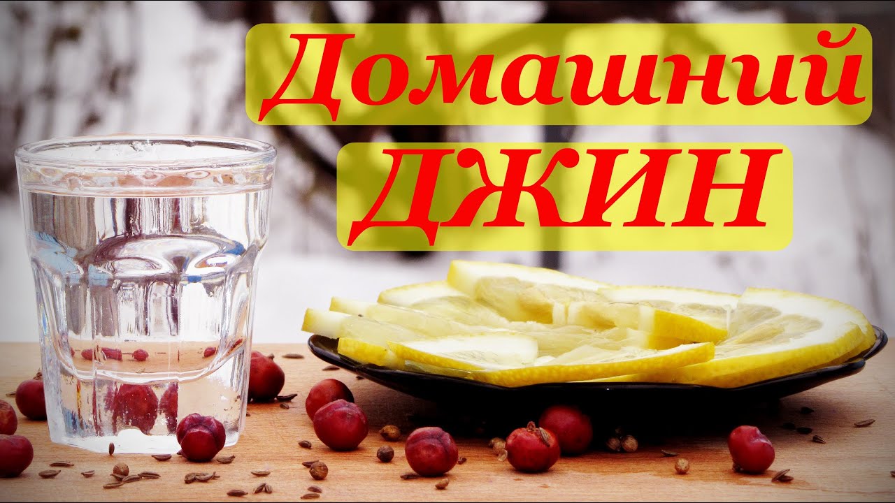 Рецепты джина из самогона в домашних условиях 632