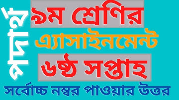 Class 9 PHYSICS 6th week Assignment || ৯ম শ্রেণী পদার্থ বিজ্ঞান অ্যাসাইনমেন্ট ৬ষ্ঠ সপ্তাহ||100% Mark