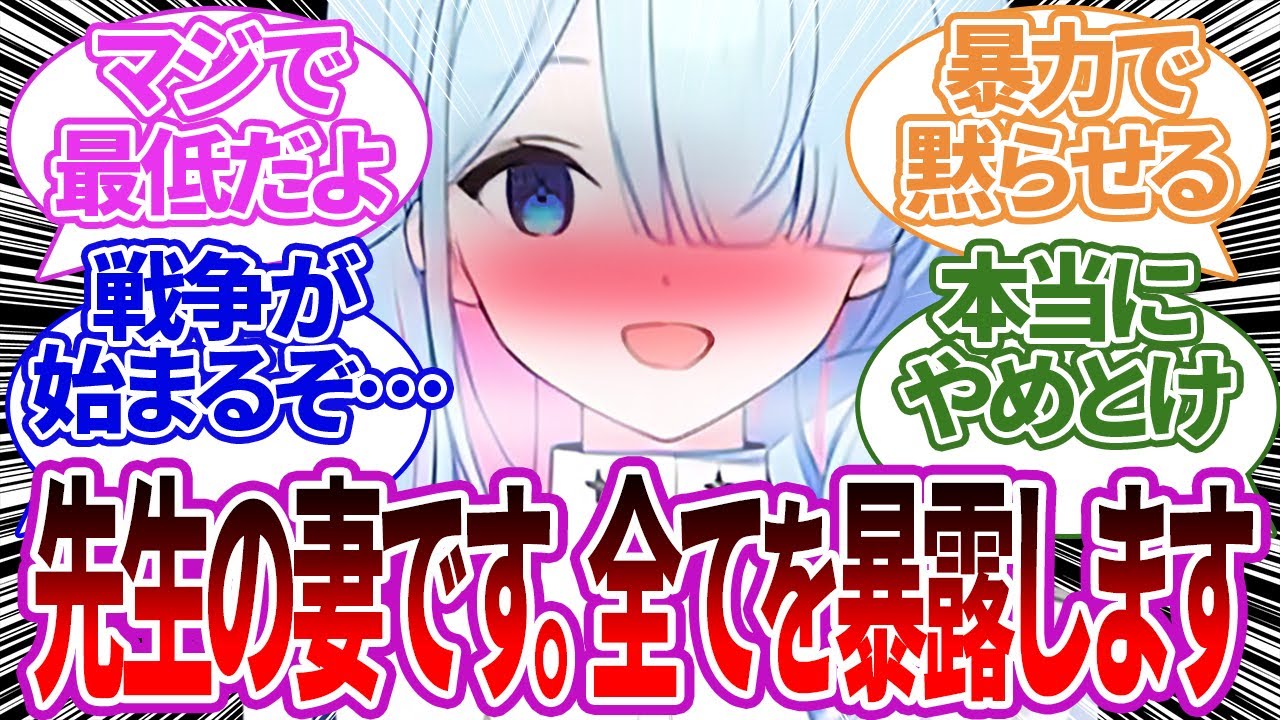 既に先生の妻の座を奪っていて、他の生徒たちは所詮2番目の女だと暴露してしまう連邦生徒会長への反応集【ブルーアーカイブ/ブルアカ/反応集/まとめ】