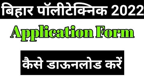 Bihar polytechnic application Form kaise download kare, Bihar polytechnic 2nd round result 2022
