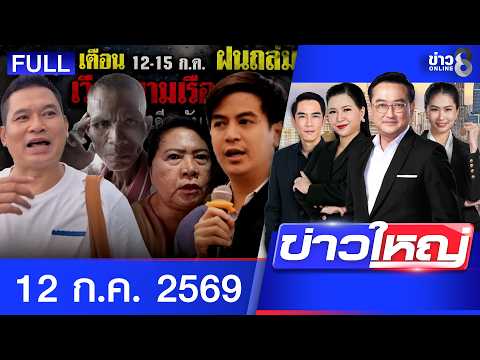 รายการข่าวใหญ่ช่อง8 | 12 ก.ค. 69 | FULL EP | ข่าวใหญ่ช่อง8 ออนไลน์ | ข่าวช่อง8