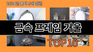 금속 프레임 거울 2024 트랜드 알리익스프레스 추천 Top 10
