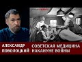 Александр Поволоцкий о состоянии советской медицины накануне войны