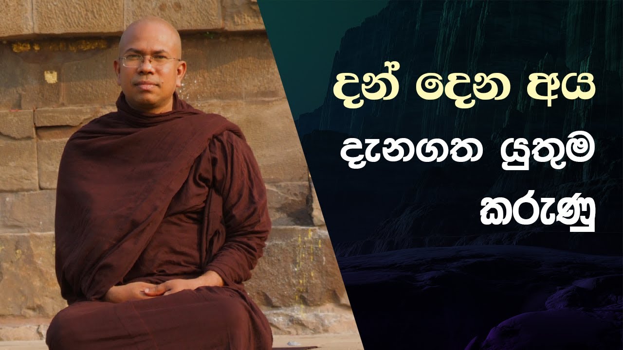 දන් දෙන අය දැනගත යුතුම කරුණු - දක්ඛිණා විභංග සූත්‍රය