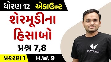 Std 12 Account ch 1 | શેરમૂડીના હિસાબો  | પ્રશ્ન 7,8, h.w. 9