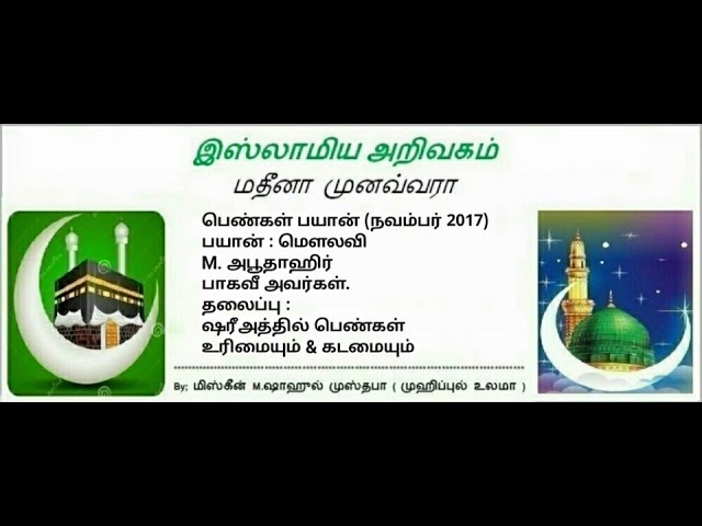 2 -  ஷரீஅத்தில் பெண்கள் உரிமையும் & கடமையும்.