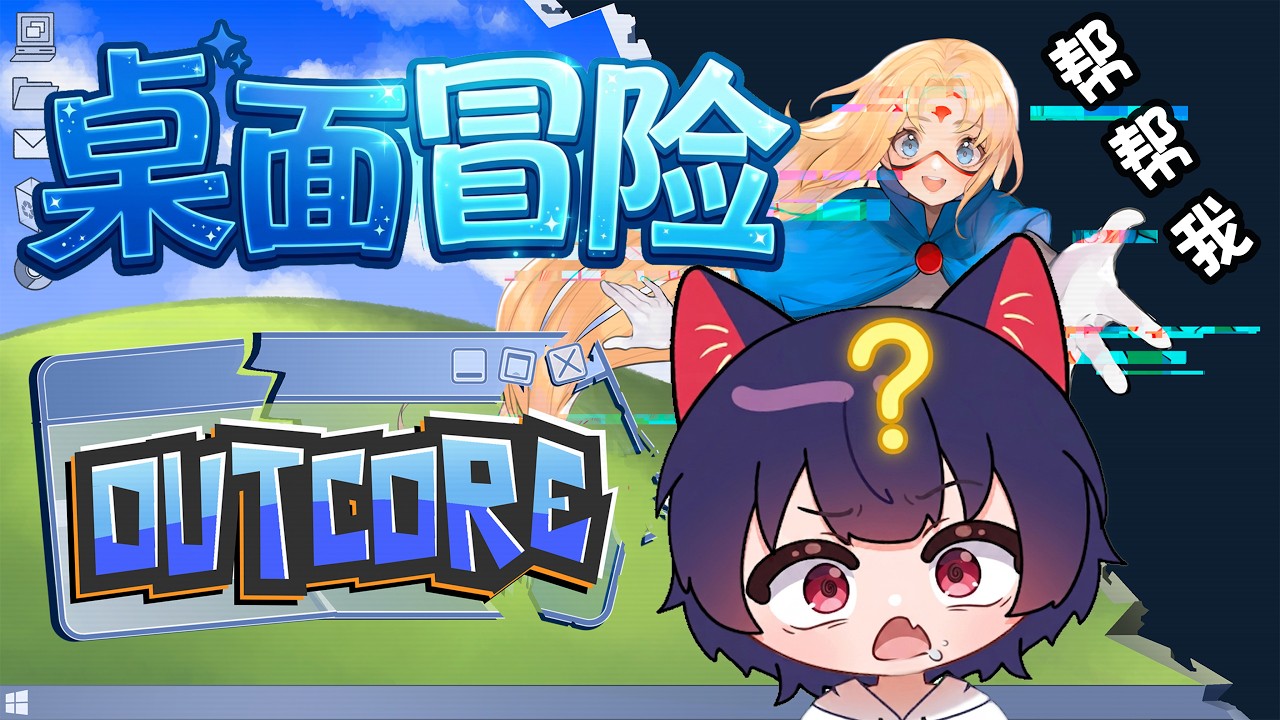 试玩观众推荐的游戏：桌面冒险（outcore)？  part 2【腦子有成】 | MYViki